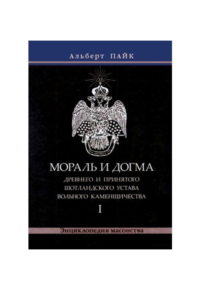 Книга Мораль і Догма Древнього і Прийнятого Шотландського Статуту Вільного Каменщичества. Том 1