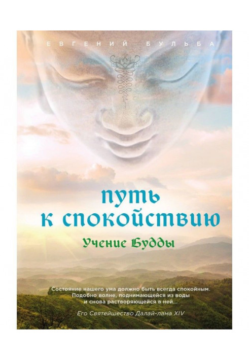 Книга Путь к спокойствию. Учение Будды