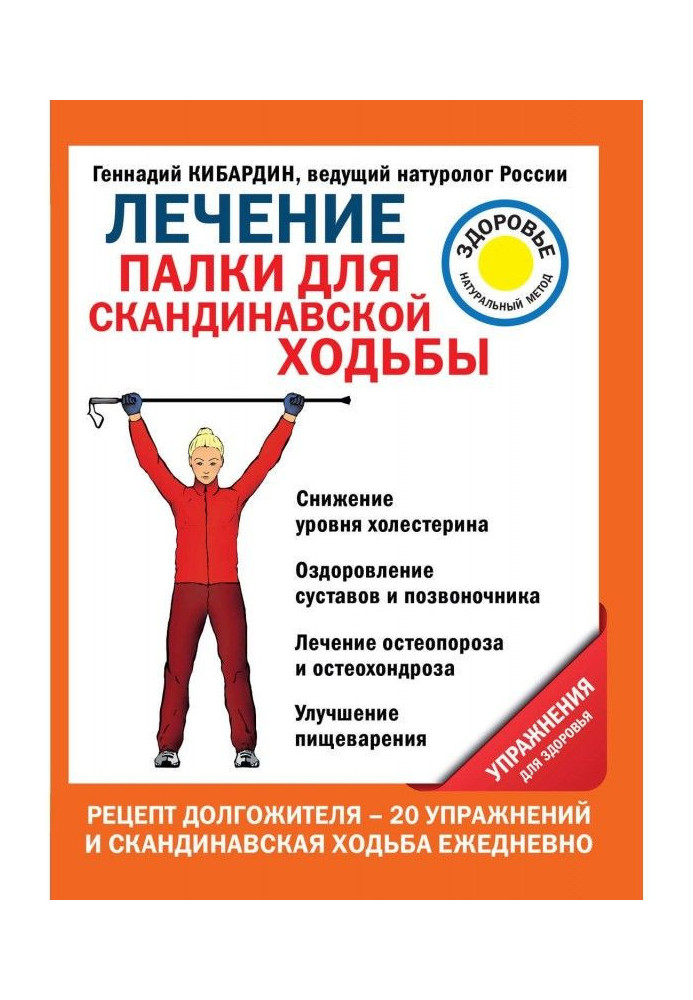 Book Treatment. Sticks for the Scandinavian walking. Exercises for a health