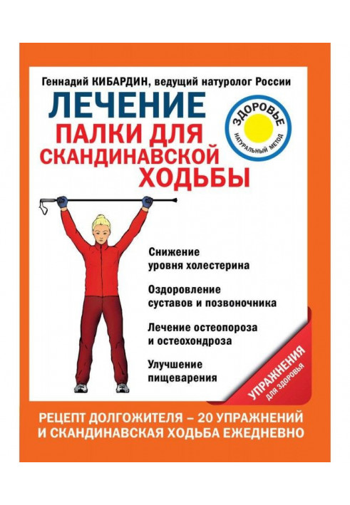 Book Treatment. Sticks for the Scandinavian walking. Exercises for a health
