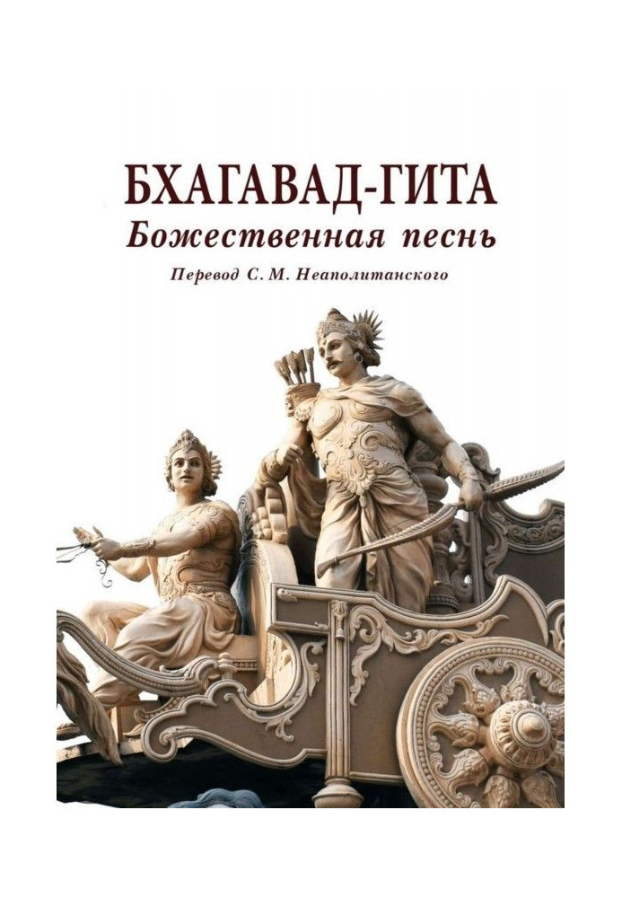 Книга Бхагавад-гита. Божественная песнь. Перевод с санскрита Неаполитанского С. М.