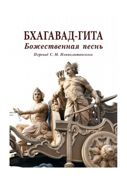 Book Bhagavad Gita. Divine song. Translated from Sanskrit by Neapolitan S. M.