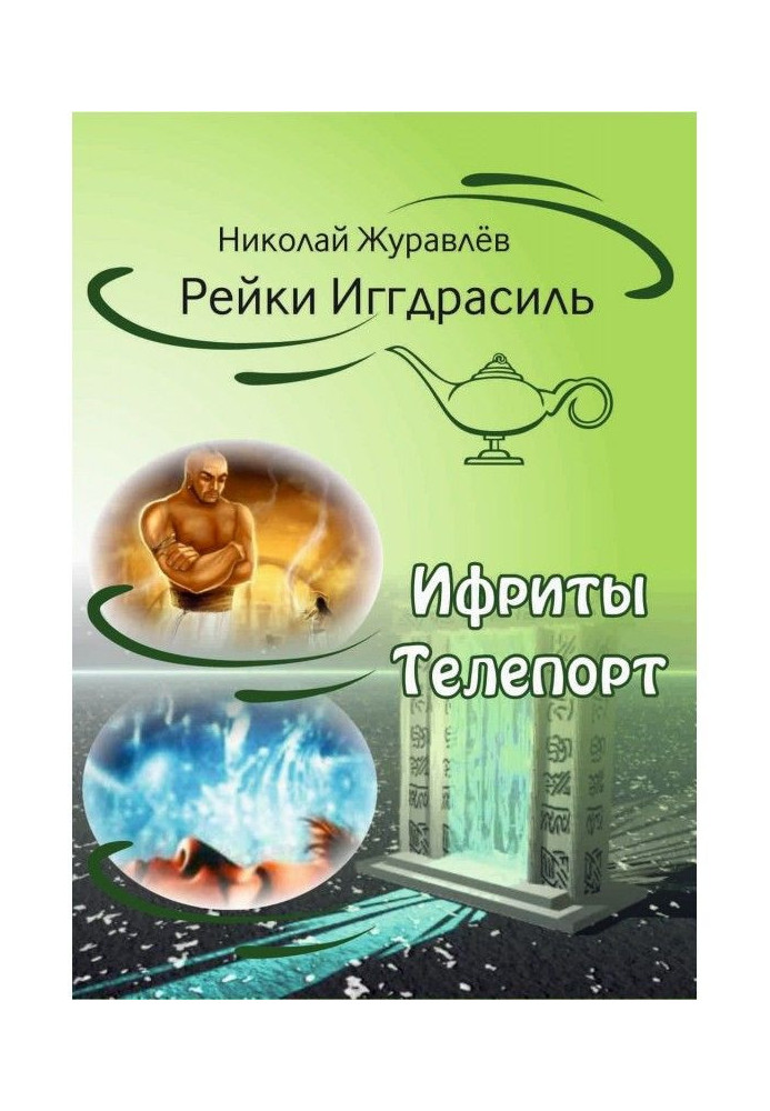 Book Tao Reiki Yggdrasil. Blocks "Ifrit" and "Teleport"