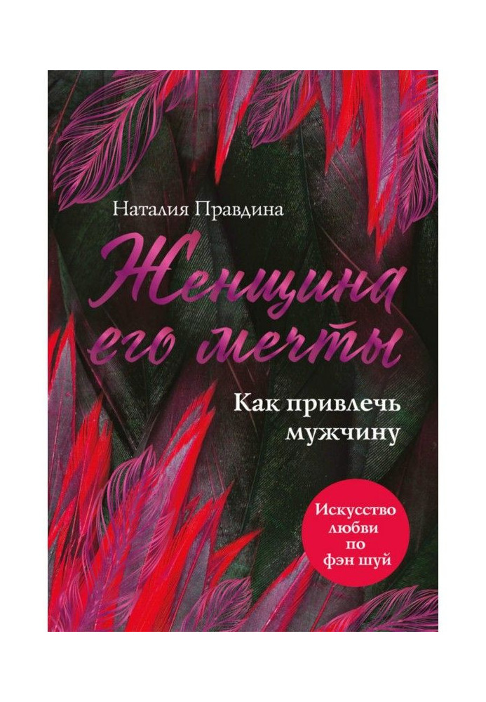 Book Woman of his dream. How to attract a man