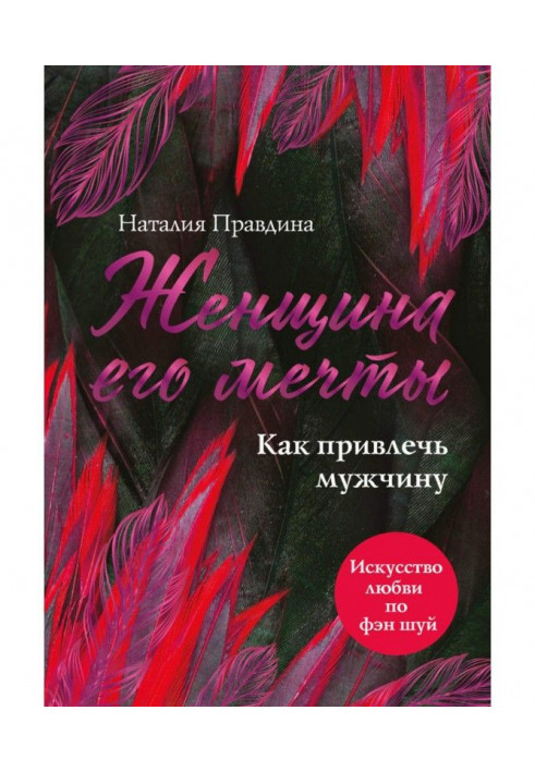 Book Woman of his dream. How to attract a man