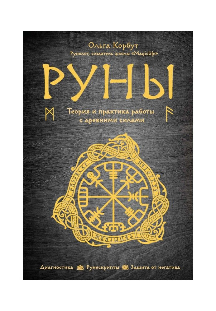 Книга Руны. Теория и практика работы с древними силами