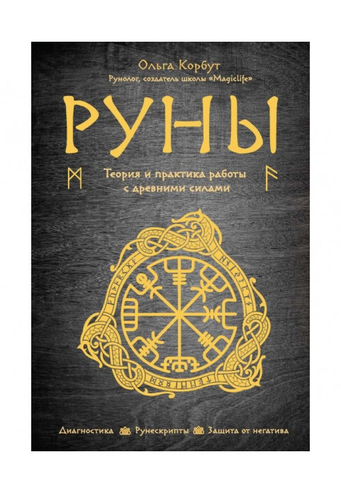 Книга Руны. Теория и практика работы с древними силами