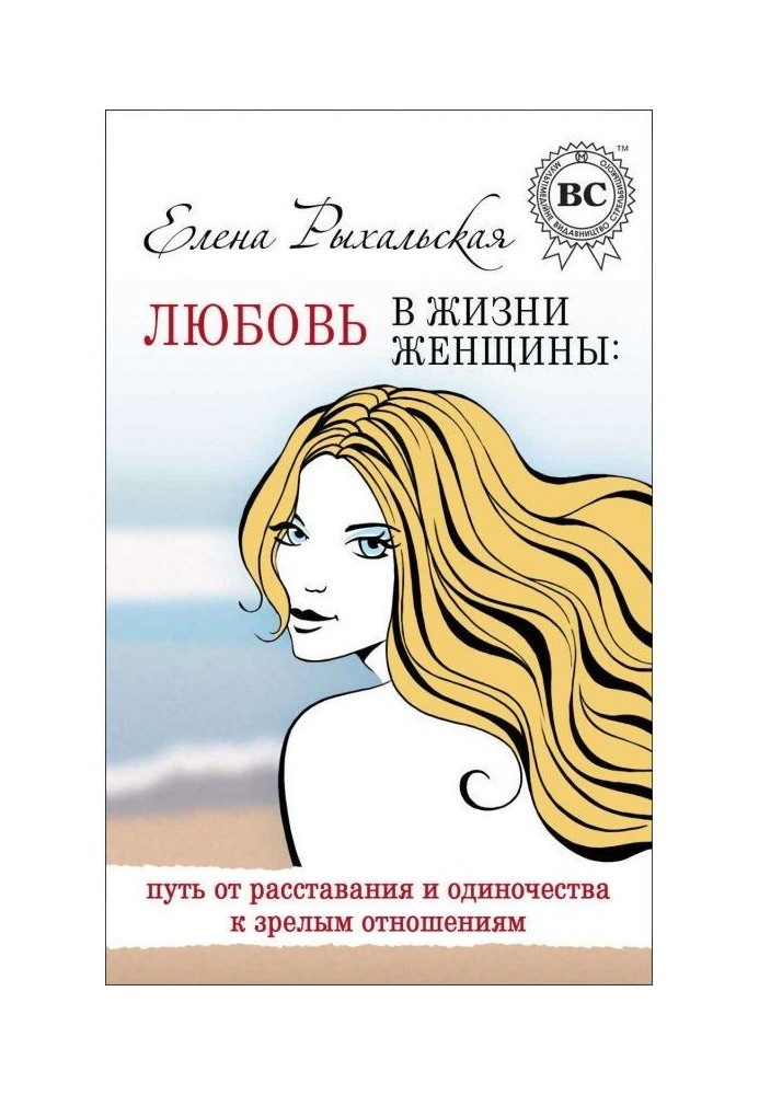 Book Ljubov is in life of woman : way from parting and loneliness to the mature relations
