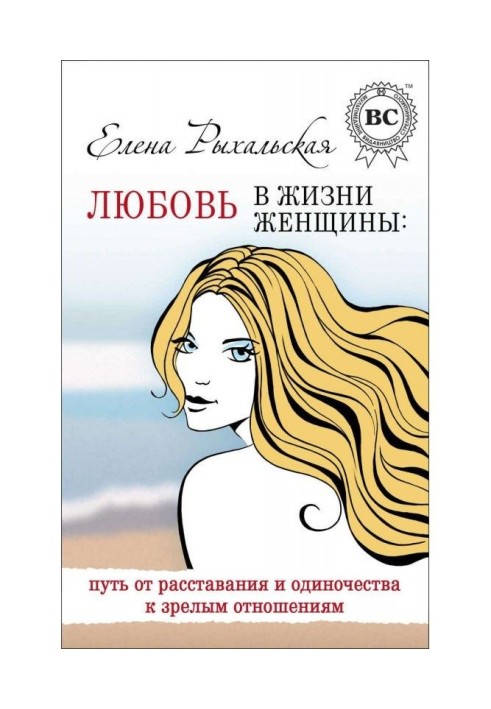 Book Ljubov is in life of woman : way from parting and loneliness to the mature relations