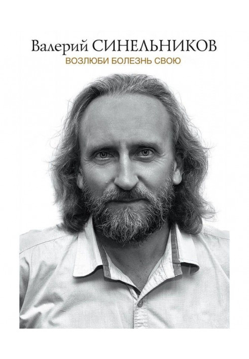 Книга Полюби хворобу свою