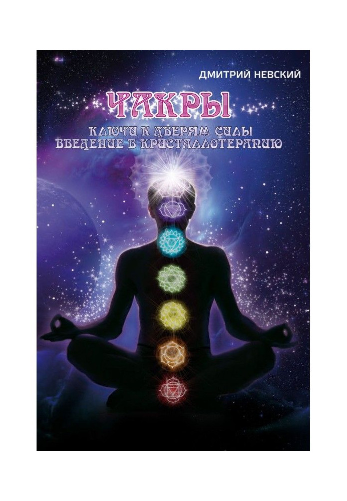 Book Chakras. Keys to the doors of power. Introduction to Crystal Therapy