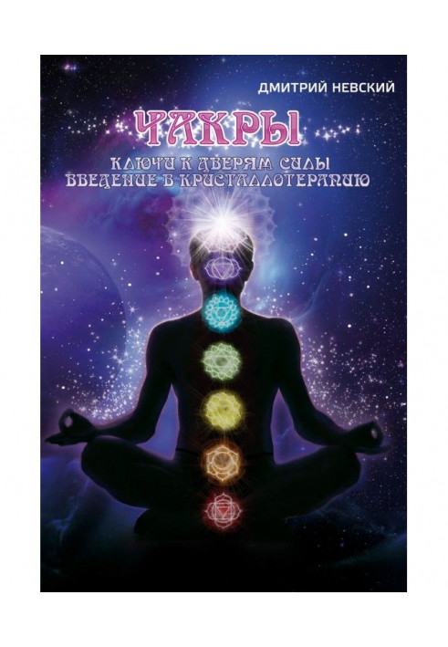 Book Chakras. Keys to the doors of power. Introduction to Crystal Therapy