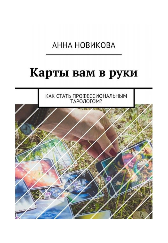 Book Maps to you in hands. How to become professional тарологом?