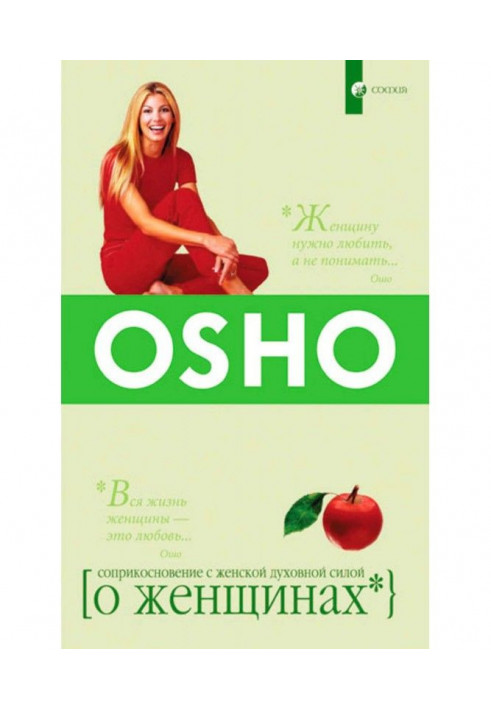 Book About Women. Contiguity with woman spiritual force