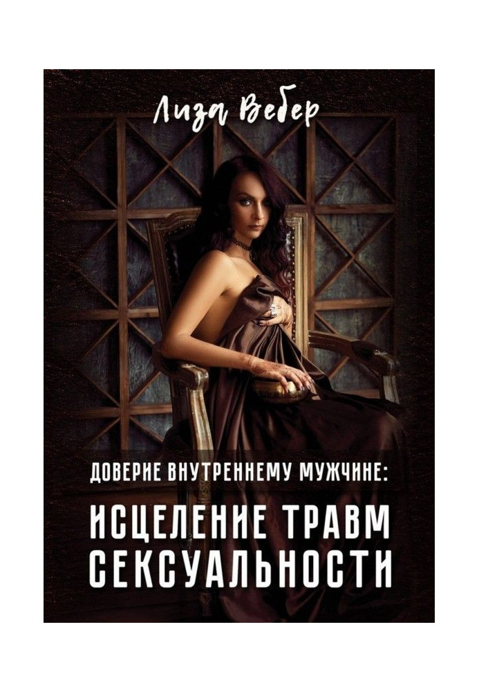 Книга Доверие внутреннему мужчине: исцеление травм сексуальности