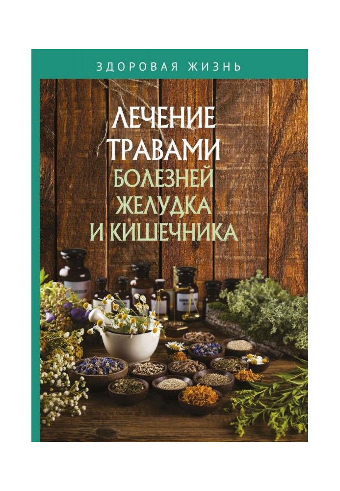 Книга Лечение травами болезней желудка и кишечника