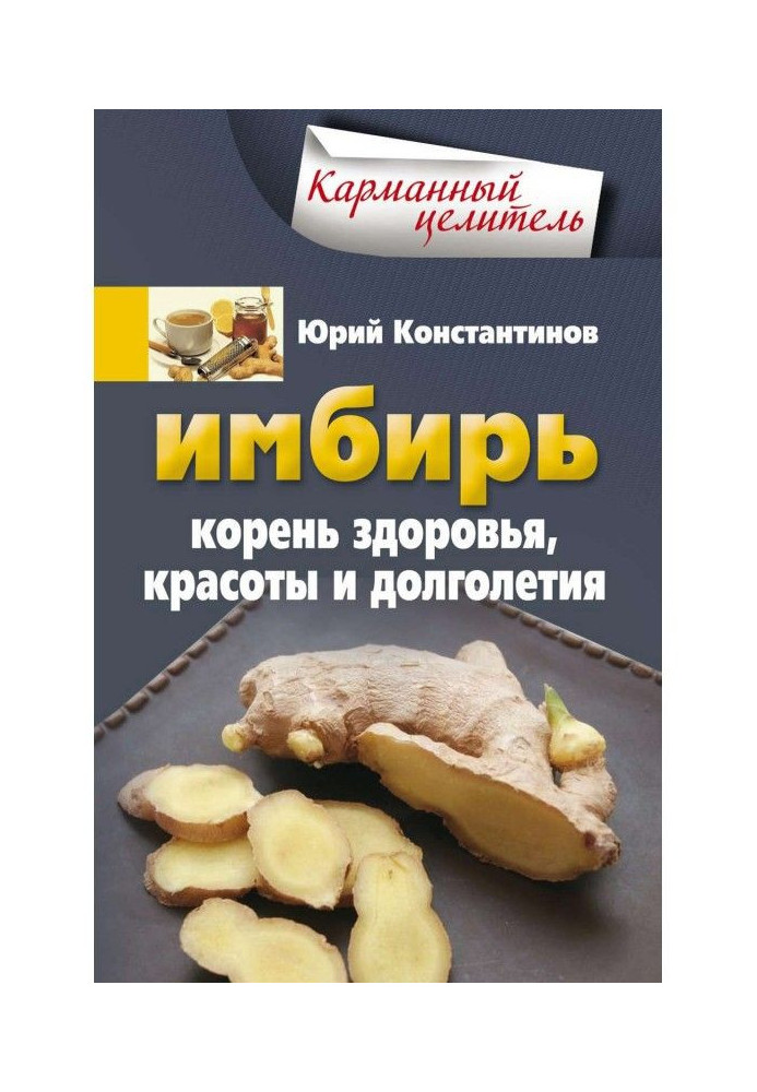 Книга Імбир. Корінь здоров'я, краси і довголіття