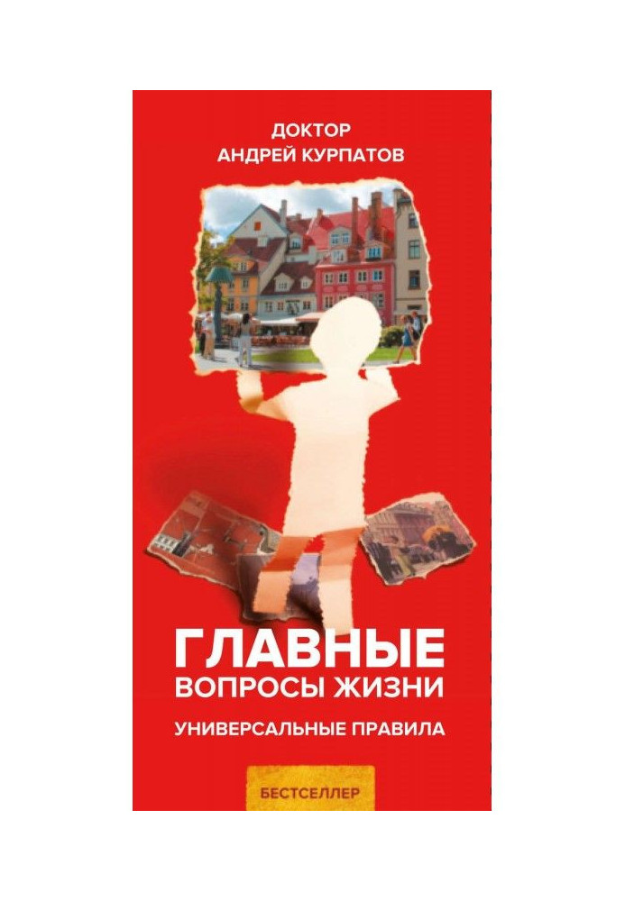 Книга Головні питання життя. Універсальні правила
