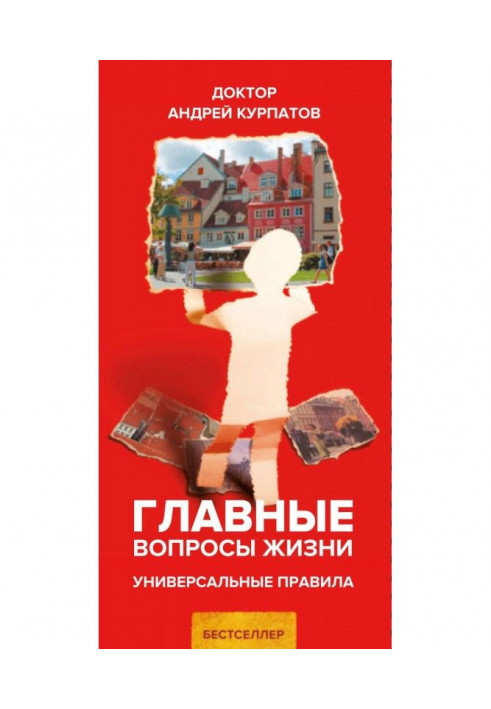 Книга Головні питання життя. Універсальні правила