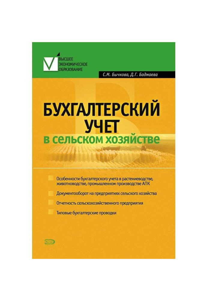 Книга Бухгалтерский учет в сельском хозяйстве