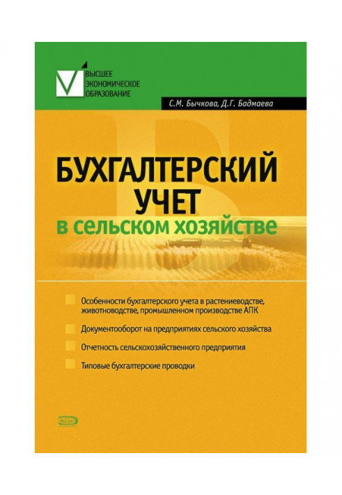 Книга Бухгалтерский учет в сельском хозяйстве