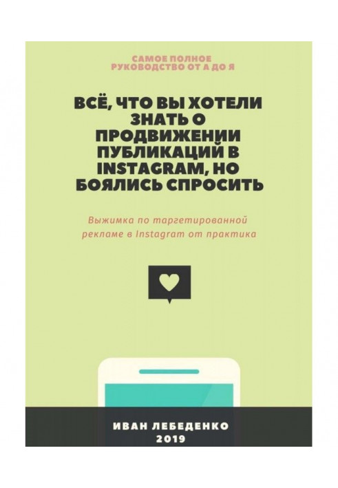 Книга Всё, что вы хотели знать о продвижении публикаций в Instagram, но боялись спросить. Выжимка по таргетированной р...