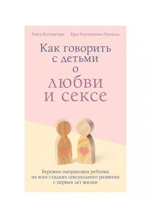 Книга Как говорить с детьми о любви и сексе. Бережно направляем ребенка на всех стадиях сексуального развития с первых...