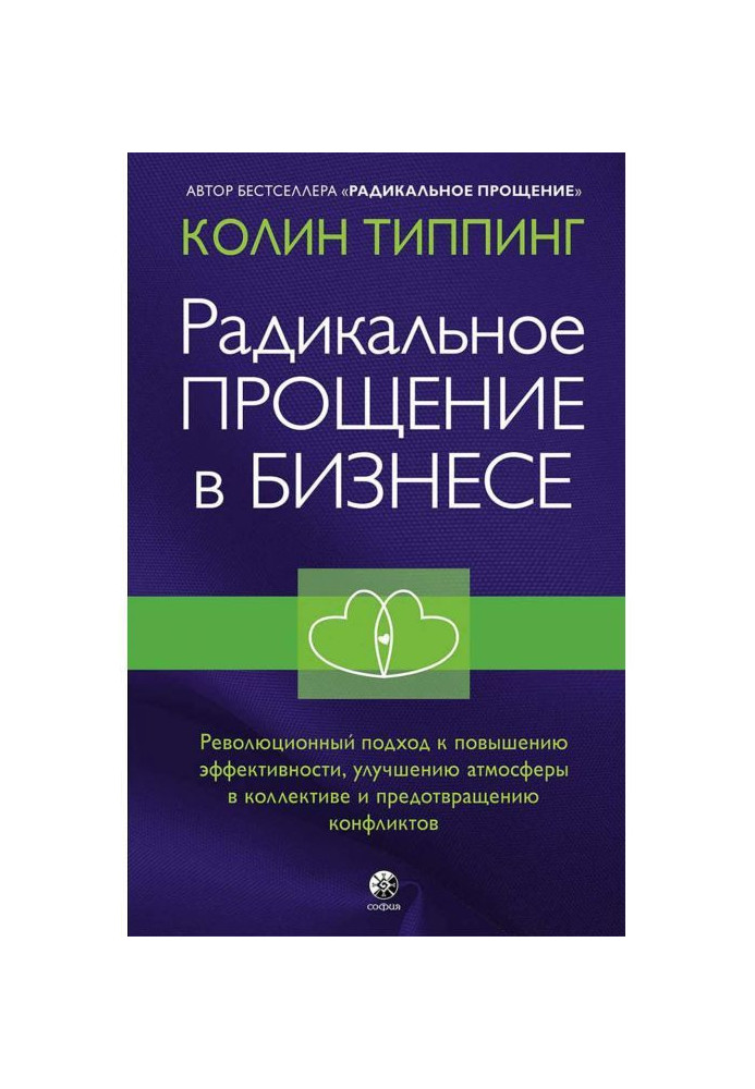 Книга Радикальное Прощение в бизнесе. Революционный подход к повышению эффективности, улучшению атмосферы в коллективе...