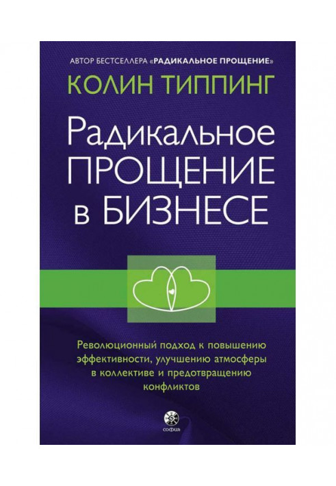Книга Радикальное Прощение в бизнесе. Революционный подход к повышению эффективности, улучшению атмосферы в коллективе...