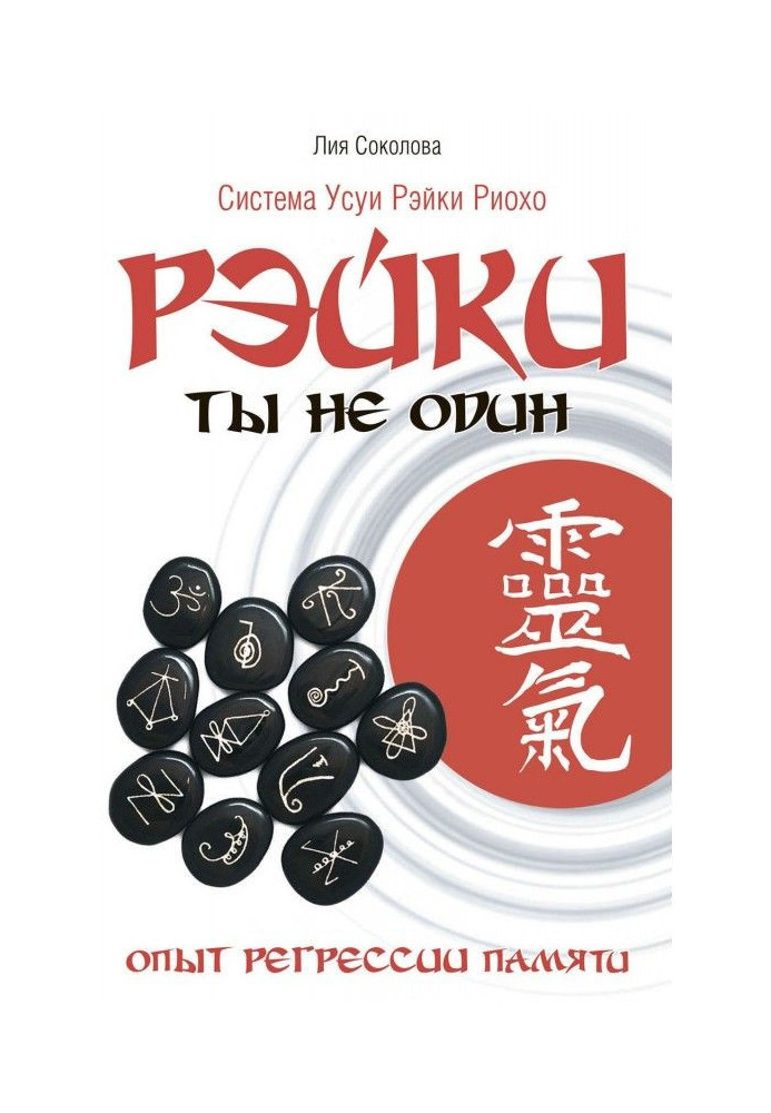 Book Рэйки. You not alone. Experience of regression of memory.