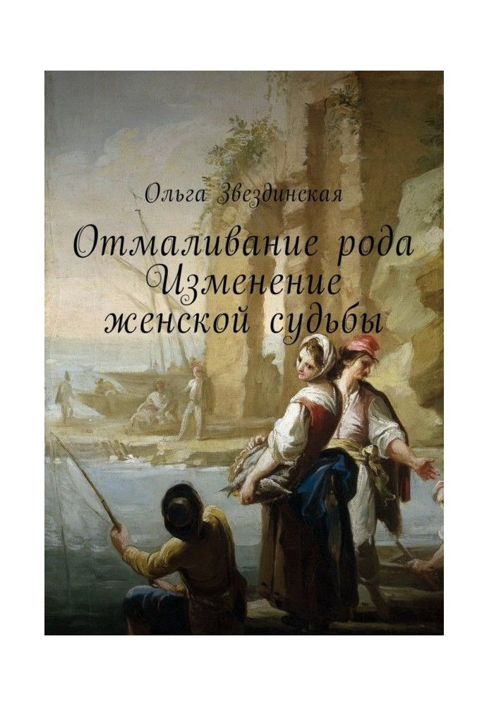 Книга Отмаливание роду. Зміна жіночої долі