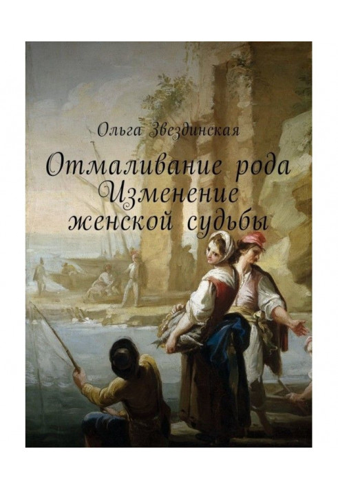 Книга Отмаливание роду. Зміна жіночої долі