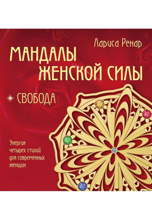 Книга Мандалы жіночої сили. Свобода