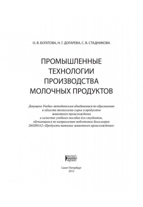 Book Industrial technologies of production of dairies