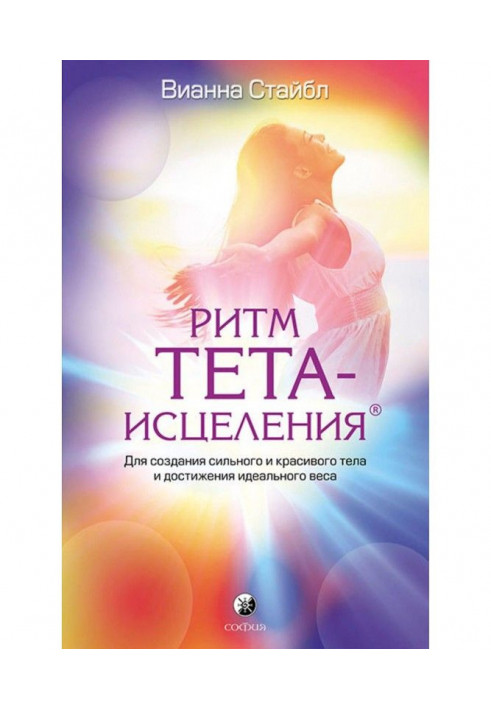 Книга Ритм Тета-исцеления