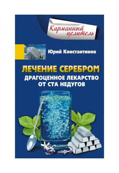 Книга Лечение серебром. Драгоценное лекарство от ста недугов