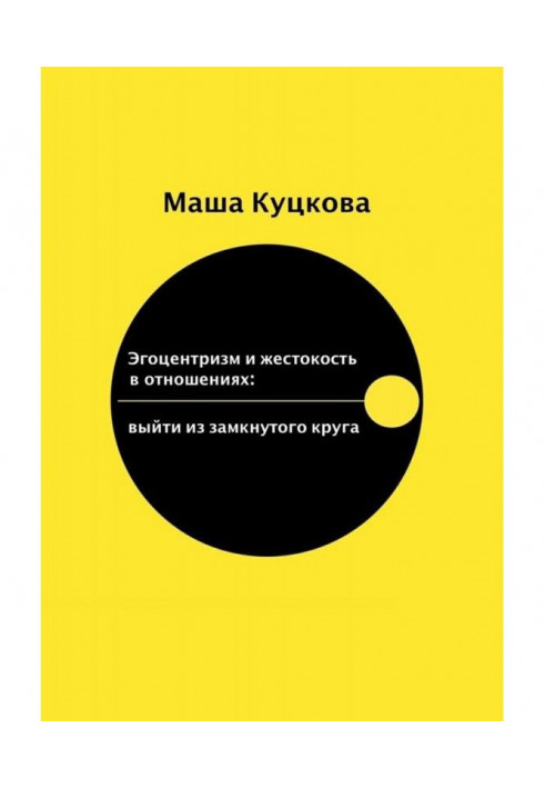 Книга Эгоцентризм и жестокость в отношениях. Выйти из замкнутого круга