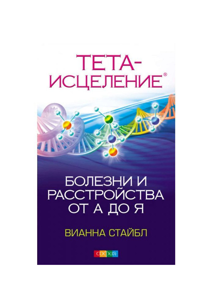 Book Тета Healing. Illnesses and disorders from And to I