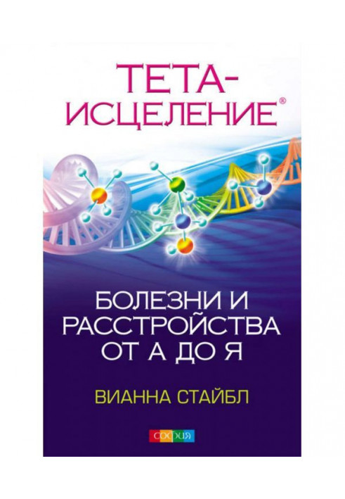Книга Тета Исцеление. Болезни и расстройства от А до Я