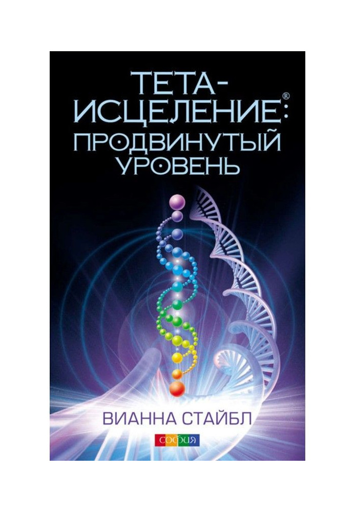 Книга Тета-исцеление. Продвинутый уровень