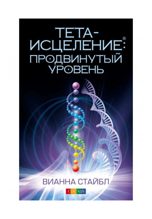 Книга Тета-исцеление. Продвинутый уровень