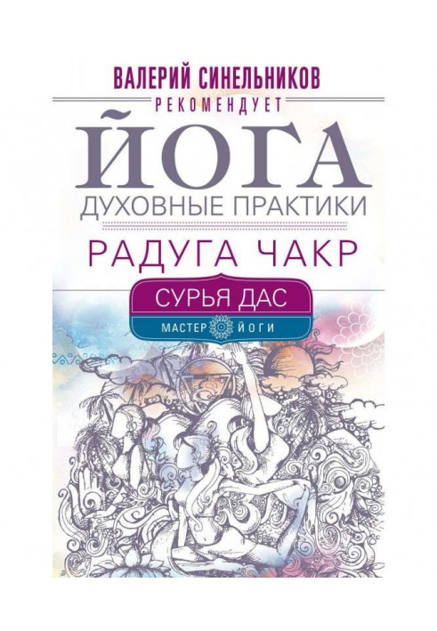 Книга Йога. Духовные практики. Радуга чакр