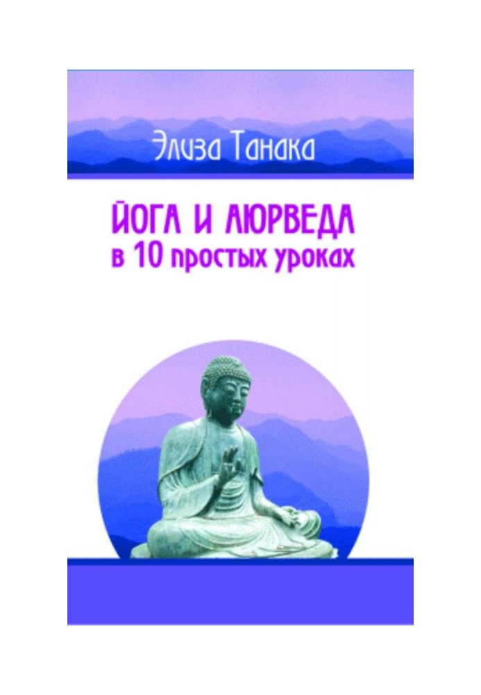 Книга Йога і аюрведа в 10 простих уроках