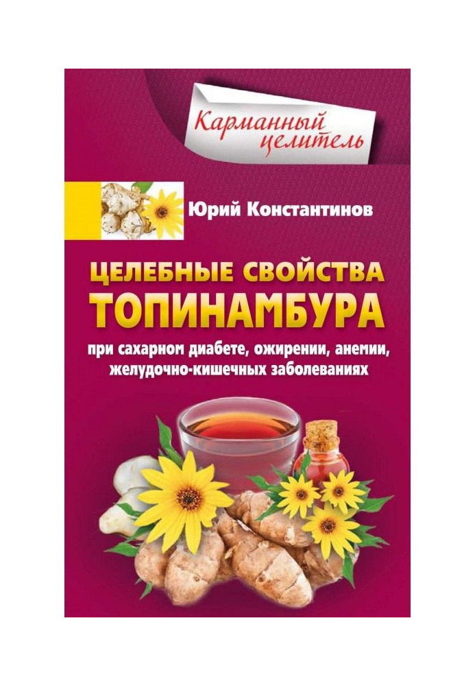 Книга Целебные свойства топинамбура. При сахарном диабете, ожирении, анемии, желудочно-кишечных заболеваниях