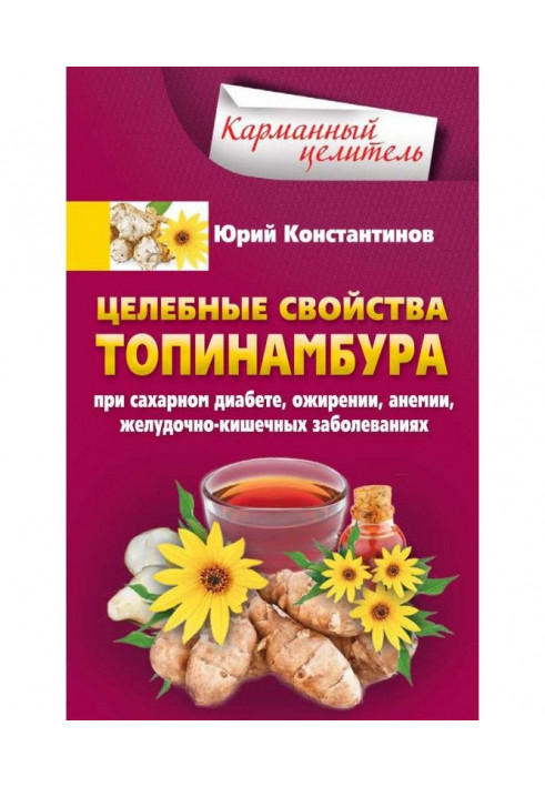 Книга Целебные свойства топинамбура. При сахарном диабете, ожирении, анемии, желудочно-кишечных заболеваниях