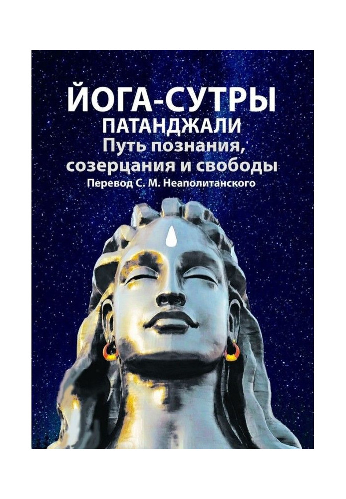 Book Yogi-sutra of Патанджали. Way of cognition, contemplation and freedom