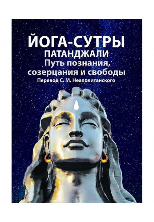 Книга Йога-сутри Патанджали. Шлях пізнання, споглядання і свободи