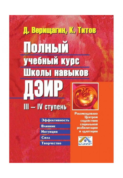 Book Complete educational course of school of skills of ДЭИР. III - IV the stage