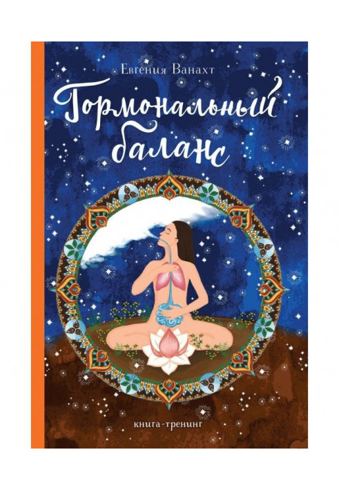 Книга Гормональний баланс