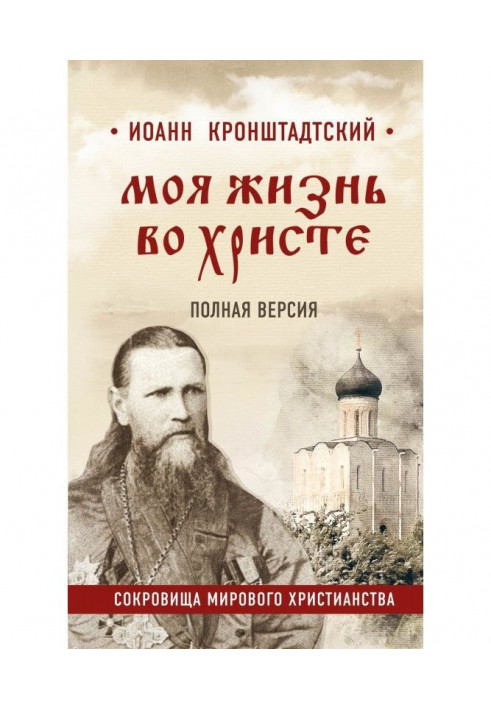 Книга Моє життя в Христу. Повна версія